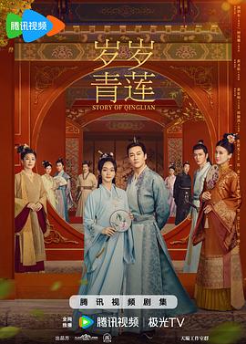 岁岁青莲[电影解说]封面图