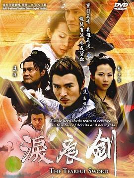 泪痕剑粤语封面图