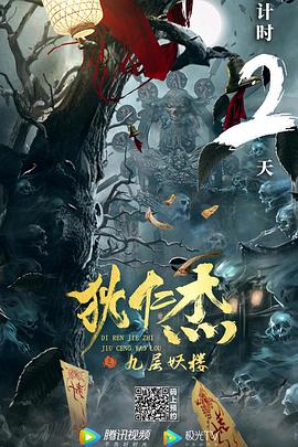 狄仁杰之九层妖楼[电影解说]封面图