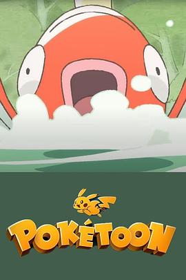 POKÉTOON 等着我！鲤鱼王[电影解说]封面图
