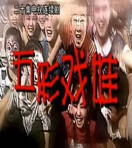 五彩戏娃封面图