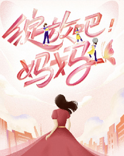 绽放吧！妈妈封面图