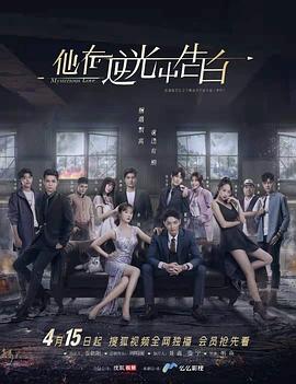 他在逆光中告白[电影解说]封面图