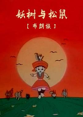 妖树与松鼠[电影解说]封面图