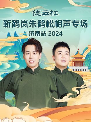 德云社靳鹤岚朱鹤松相声专场济南站2024封面图