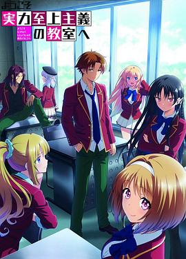 欢迎来到实力至上主义教室  第二季[电影解说]封面图
