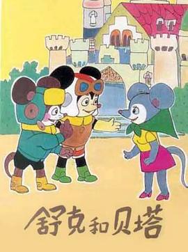 舒克和贝塔[电影解说]封面图