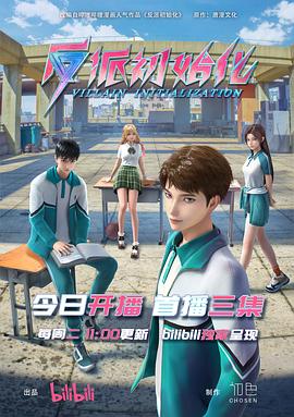 反派初始化[电影解说]封面图