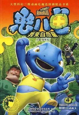 憨八龟的故事[电影解说]封面图