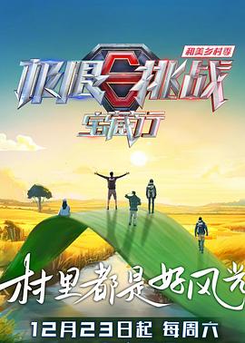极限挑战宝藏行第四季封面图