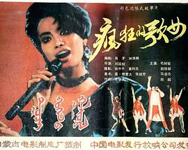 疯狂歌女1988[电影解说]封面图