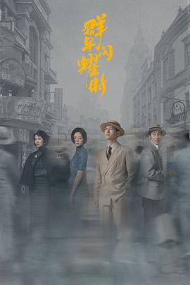 群星闪耀时[电影解说]封面图