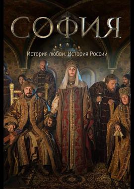 索菲娅2016[电影解说]封面图