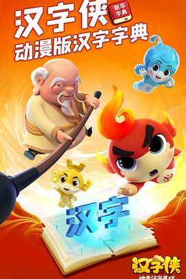 汉字侠·神奇汉字星球封面图