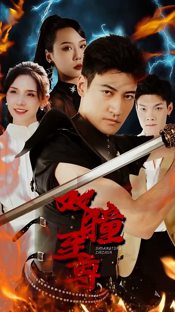 双瞳至尊封面图