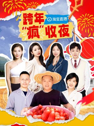 淘宝跨年“疯”收夜封面图
