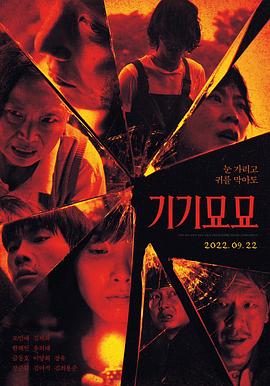 奇奇妙妙[电影解说]封面图