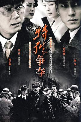 特殊争夺[电影解说]封面图