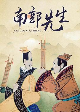 南郭先生[电影解说]封面图