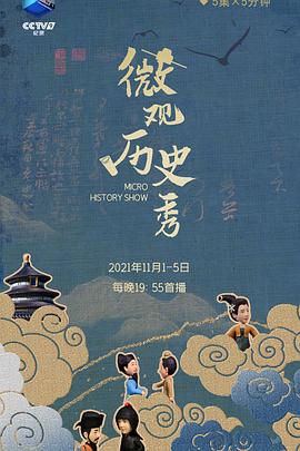微观历史秀封面图