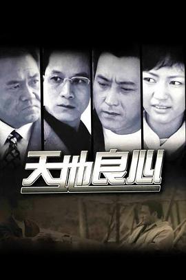 天地良心[电影解说]封面图