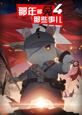 那年那兔那些事儿第四季封面图