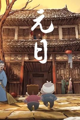 元日2015[电影解说]封面图