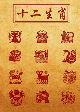 十二生肖1995[电影解说]封面图