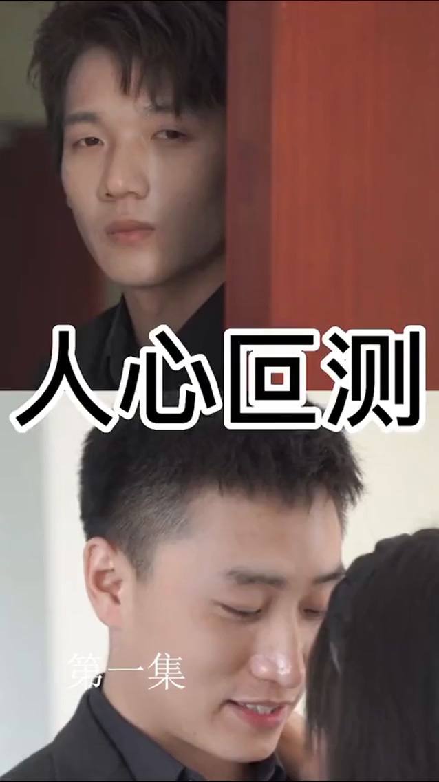 人心叵测封面图