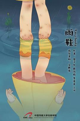 雨鞋2016[电影解说]封面图