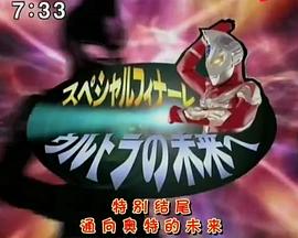 麦克斯奥特曼特别篇 通往奥特的未来[电影解说]封面图