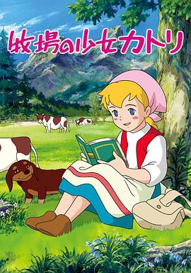 牧场上的少女卡特莉[电影解说]封面图