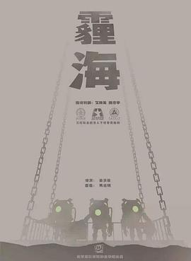 霾海2017[电影解说]封面图