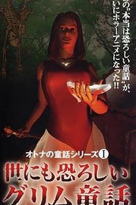 成人童话系列1 令人恐怖的格林童话[电影解说]封面图