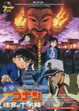 名侦探柯南：迷宫的十字路口封面图