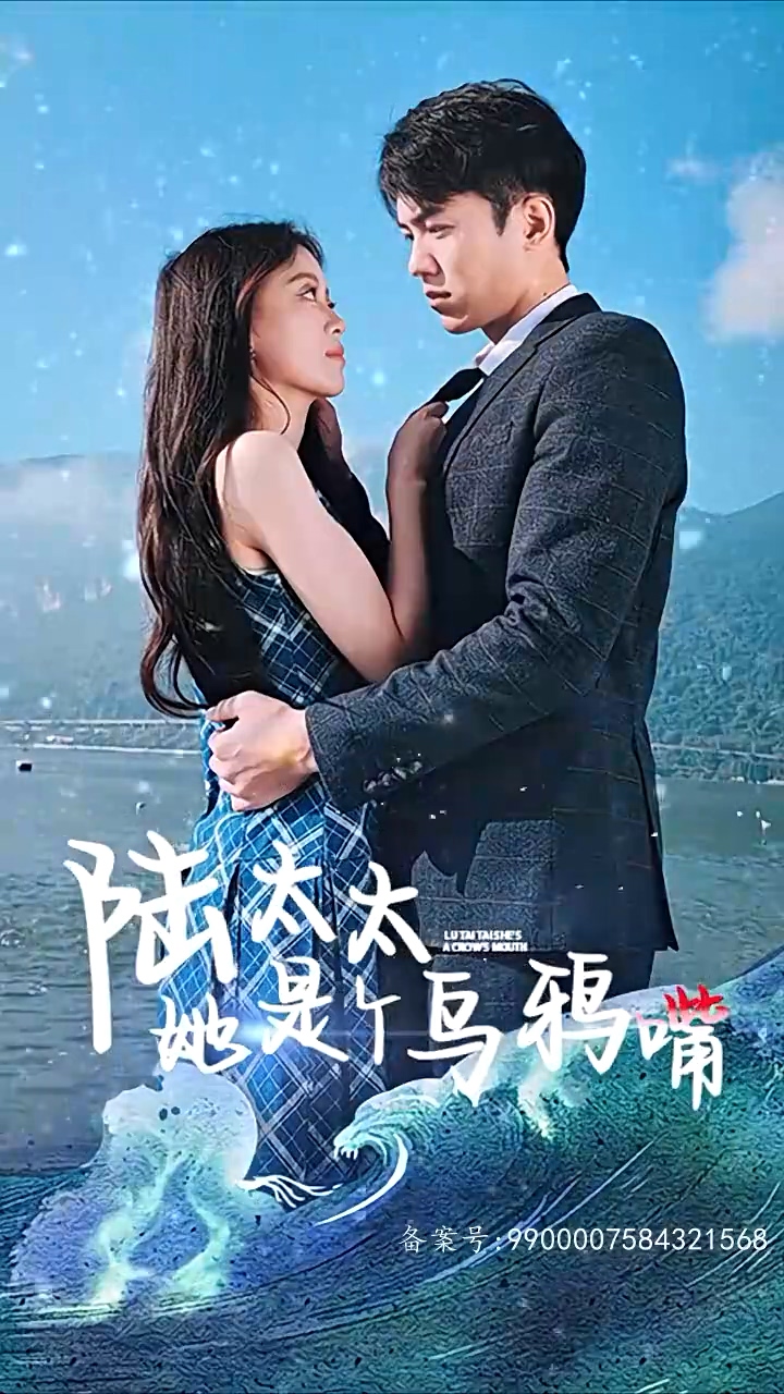 陆太太她是个乌鸦嘴封面图