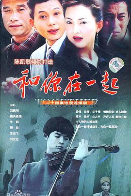 和你在一起2004[电影解说]封面图