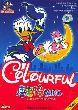 唐老鸭惊魂记[电影解说]封面图