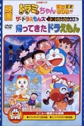 哆啦A梦回来了[电影解说]封面图