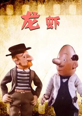 龙虾1959[电影解说]封面图