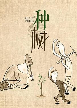 种树1990[电影解说]封面图