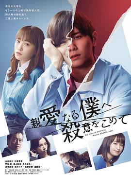 为亲爱的我致上杀意[电影解说]封面图