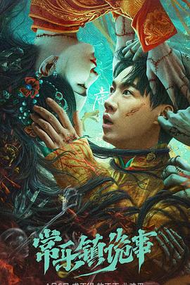 常乐镇诡事[电影解说]封面图
