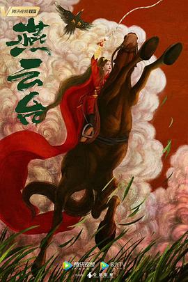 燕云台[电影解说]封面图