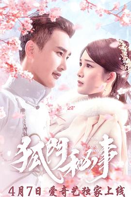 狐门秘事[电影解说]封面图