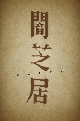 古井2021[电影解说]封面图