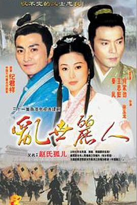 赵氏孤儿[电影解说]封面图