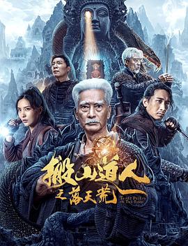 搬山道人之落天荒[电影解说]封面图