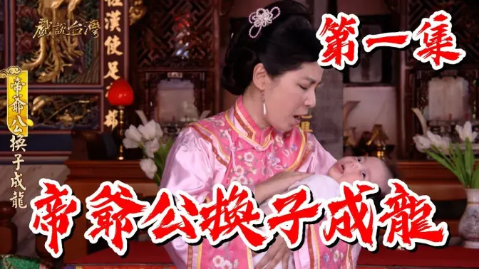 戏说台湾帝爷公换子成龙封面图