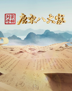 宗师列传·唐宋八大家封面图